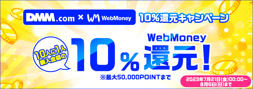 『DMM.com』×WebMoney 10％還元キャンペーン