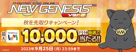 『PSO2 ニュージェネシス ver.2』秋を先取りキャンペーン！