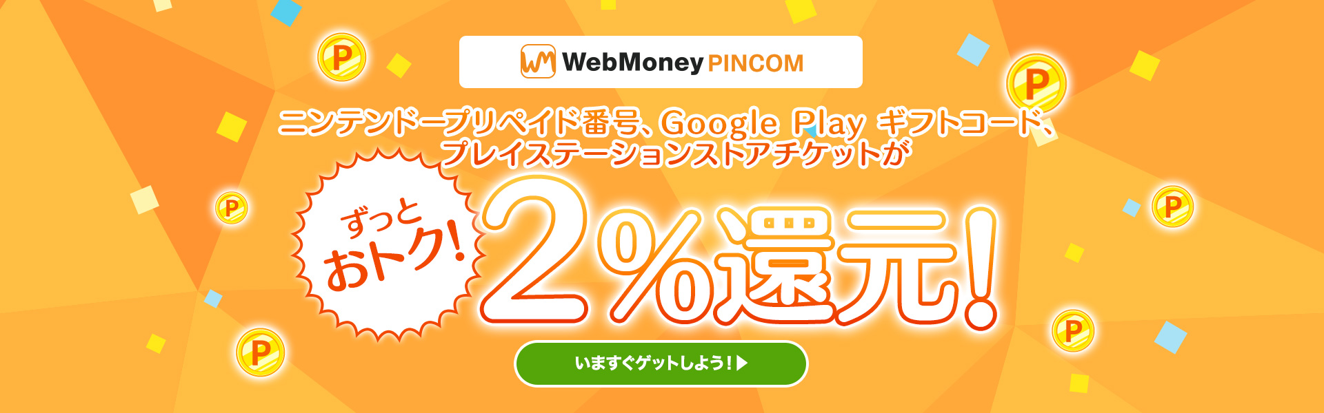 『WebMoney PINCOM』ニンテンドープリペイド番号、Google Play ギフトコード、プレイステーションストアチケットがずっと2%還元！