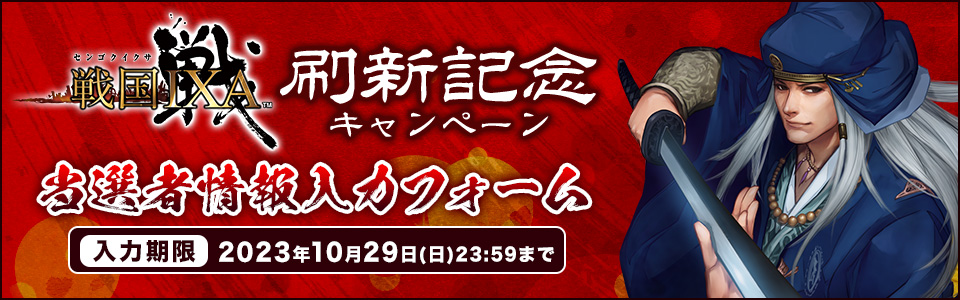 『戦国IXA』刷新記念キャンペーン_ハガキ判当選者情報入力フォーム