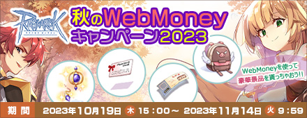 『ラグナロクオンライン』秋のWebMoneyキャンペーン2023