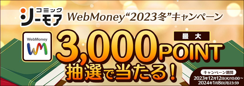 『コミックシーモア』 WebMoney“2023冬”キャンペーン