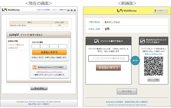 新旧お支払い画面