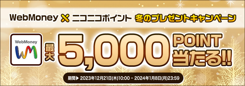 WebMoney × 『ニコニコポイント』冬のプレゼントキャンペーン