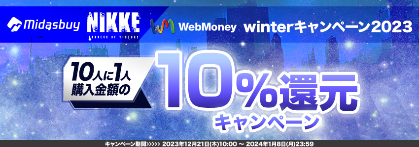 『勝利の女神：NIKKE』winterキャンペーン2023