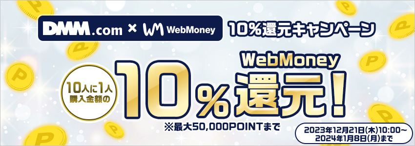 『DMM.com』×WebMoney 10％還元キャンペーン