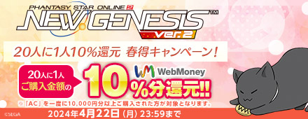 『PSO2 ニュージェネシス ver.2』20人に1人10％還元 春得キャンペーン！