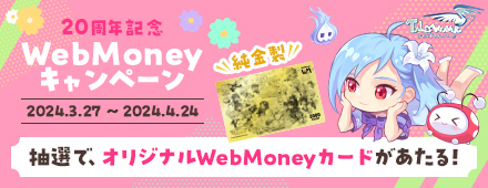 『テイルズウィーバー』20周年記念WebMoneyキャンペーン