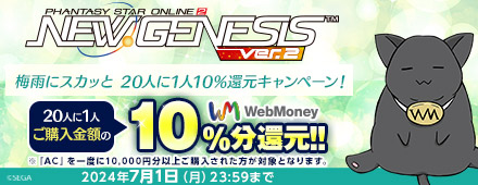 『PSO2 ニュージェネシス ver.2』梅雨にスカッと 20人に1人10%還元キャンペーン！