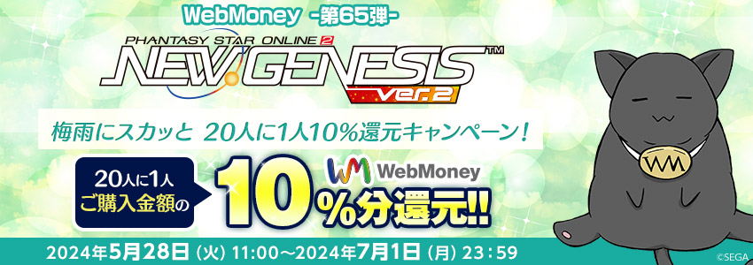 『PSO2 ニュージェネシス ver.2』梅雨にスカッと 20人に1人10%還元キャンペーン！