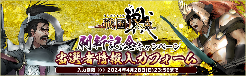 『戦国IXA』刷新記念キャンペーン_ハガキ判当選者情報入力フォーム