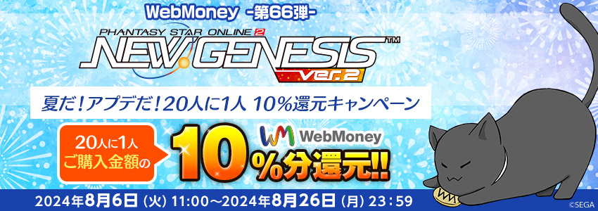 『PSO2 ニュージェネシス ver.2』夏だ！アプデだ！20人に1人10％還元キャンペーン