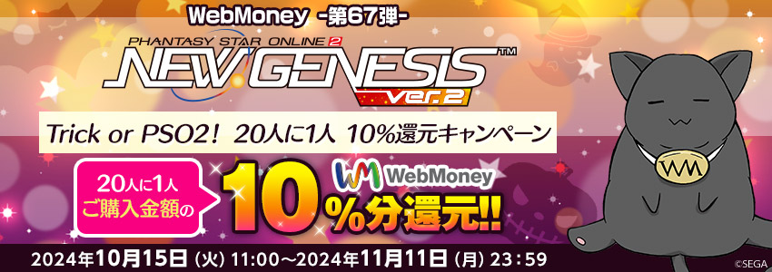 『PSO2 ニュージェネシス ver.2』Trick or PSO2！ 20人に1人 10％還元キャンペーン
