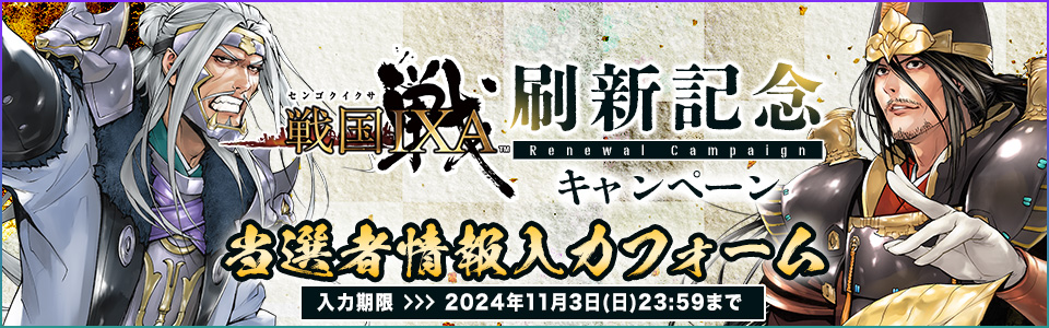 『戦国IXA』刷新記念キャンペーン_大判当選者情報入力フォーム