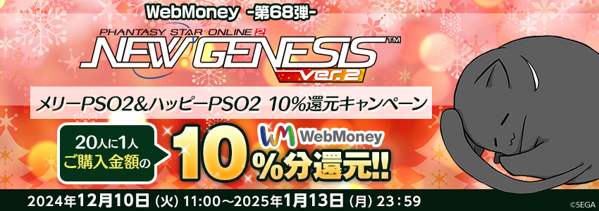 『PSO2 ニュージェネシス ver.2』メリーPSO2＆ハッピーPSO2  20人に1人 10％還元キャンペーン