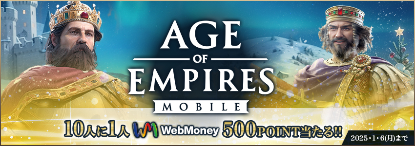 『エイジオブエンパイアモバイル』WebMoneyスタート記念