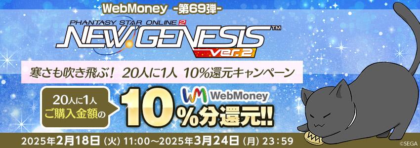 『PSO2 ニュージェネシス ver.2』寒さも吹き飛ぶ！ 20人に1人 10％還元キャンペーン