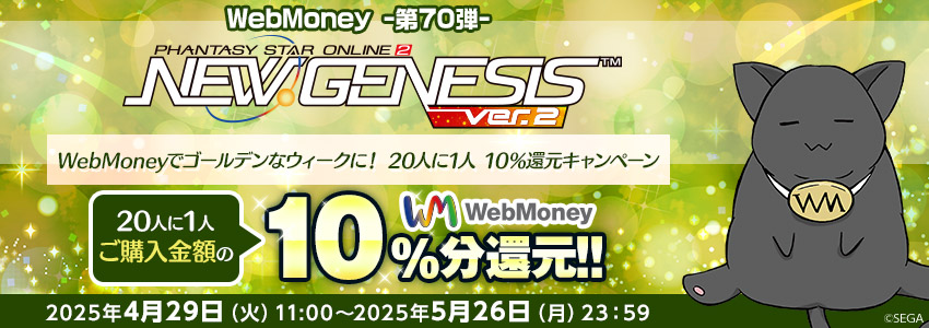 『PSO2 ニュージェネシス ver.2』WebMoneyでゴールデンなウィークに！ 20人に1人 10％還元キャンペーン
