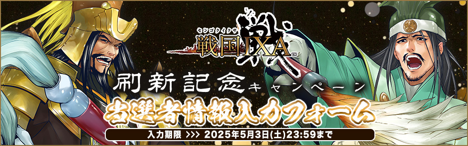 『戦国IXA』刷新記念キャンペーン_大判当選者情報入力フォーム