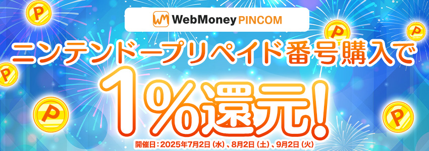 『WebMoney PINCOM』3ヶ月連続、毎月2日は還元チャンス！ニンテンドープリペイド番号1％還元キャンペーン