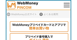 『WebMoney PINCOM』にアクセスする