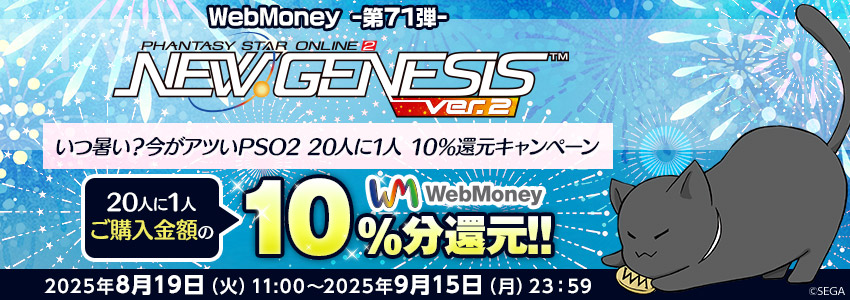 『PSO2 ニュージェネシス ver.2』いつ暑い？今がアツいPSO2　20人に1人10％還元キャンペーン