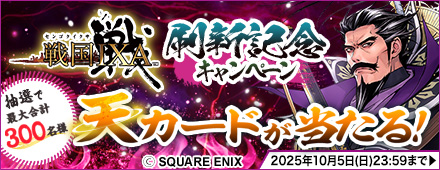 『戦国IXA』刷新記念キャンペーン