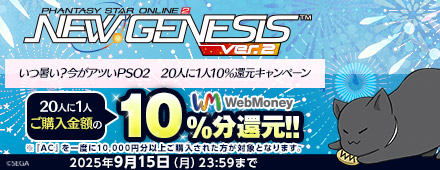『PSO2 ニュージェネシス ver.2』いつ暑い？今がアツいPSO2　20人に1人10％還元キャンペーン