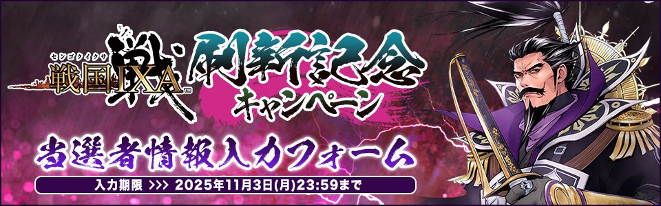 『戦国IXA』刷新記念キャンペーン_大判当選者情報入力フォーム