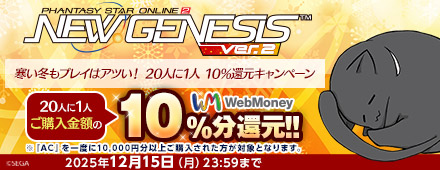 『PSO2 ニュージェネシス ver.2』寒い冬もプレイはアツい！ 20人に1人10％還元キャンペーン