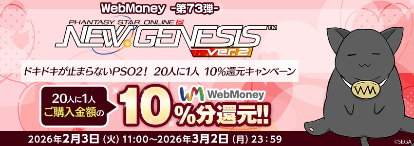『PSO2 ニュージェネシス ver.2』ドキドキが止まらないPSO2！ 20人に1人 10％還元キャンペーン