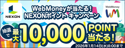 WebMoneyが当たる！NEXONポイントキャンペーン