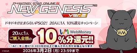 『PSO2 ニュージェネシス ver.2』ドキドキが止まらないPSO2！ 20人に1人 10％還元キャンペーン