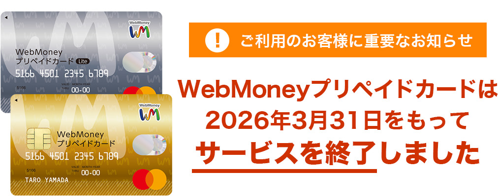 WebMoneyプリペイドカードは2026年3月31日をもってサービスを終了しました