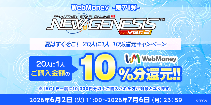 『PSO2 ニュージェネシス ver.2』夏はすぐそこ！ 20人に1人10%還元キャンペーン