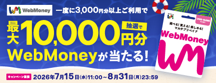 最大1万円分のWebMoneyが当たる！サマーフォーチュンキャンペーン