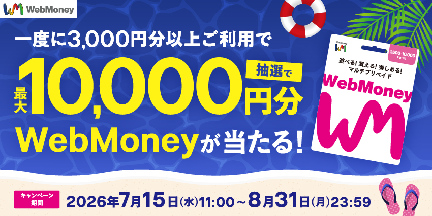 最大1万円分のWebMoneyが当たる！サマーフォーチュンキャンペーン