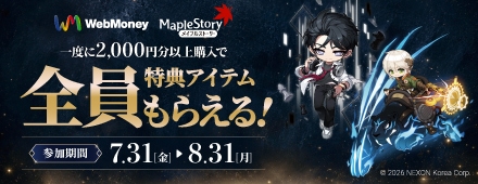 ローソン購入対象！NEXON×WebMoney「メイプルストーリー」必ずアイテムがもらえる！キャンペーン
