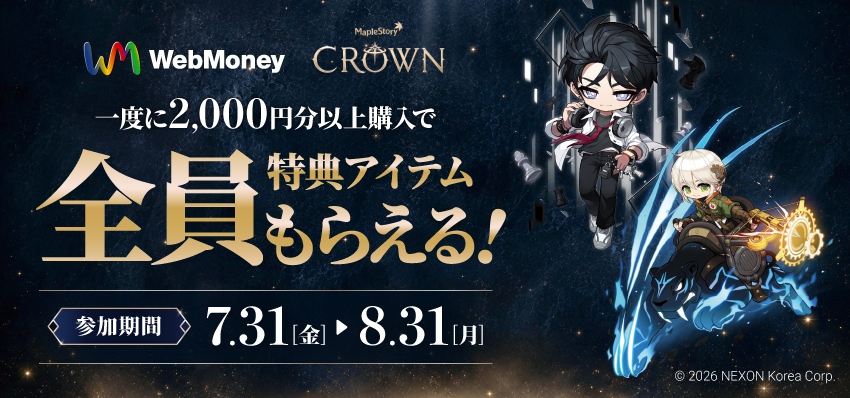 ローソン購入対象！NEXON×WebMoney「メイプルストーリー」必ずアイテムがもらえる！キャンペーン