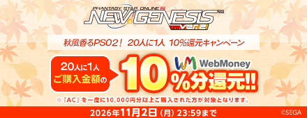 『PSO2 ニュージェネシス ver.2』秋風香るPSO2！20人に1人10%還元キャンペーン