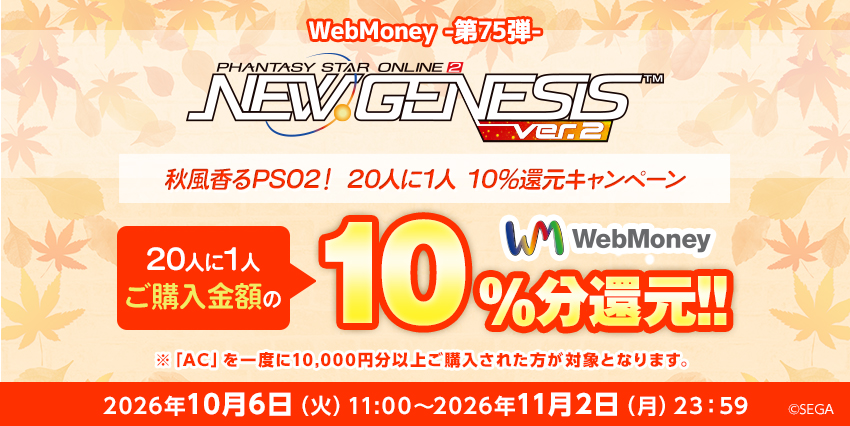 『PSO2 ニュージェネシス ver.2』秋風香るPSO2！20人に1人10%還元キャンペーン